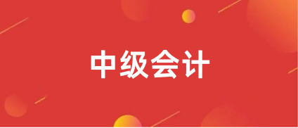 2024年中級會計考試時間
