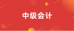 中級(jí)會(huì)計(jì)職稱2024年考試報(bào)名入口網(wǎng)址