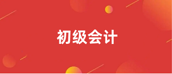 2024年重慶初級(jí)會(huì)計(jì)考試報(bào)名入口