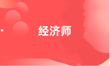 2024年經(jīng)濟(jì)師報名入口官網(wǎng)