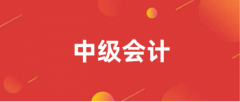 2024全國中級會計報名入口官網(wǎng)：全國會計資格評價網(wǎng)