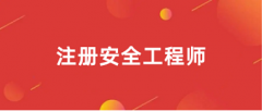 2024年安全工程師報(bào)名入口官網(wǎng)是哪個(gè)