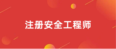 2024年注冊安全工程師考試報(bào)名入口