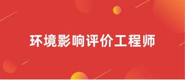 2024年全國環(huán)境影響評價工程師報名時間是什么時候