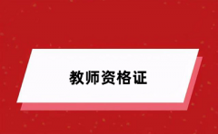 2024教師資格考試報名時間安排 幾月幾號截止