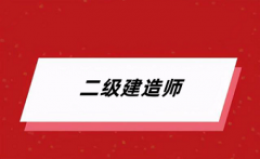 務(wù)必收藏!2024年各地二級建造師報名入口官網(wǎng)匯總!