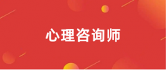 2024心理咨詢(xún)師證報(bào)名時(shí)間 具體幾月幾號(hào)