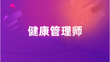 健康管理師報名系統(tǒng)登錄入口2024