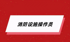 2024年消防設(shè)施操作員報(bào)名網(wǎng)址是什么