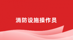 消防設施操作員2024年報名官網(wǎng)