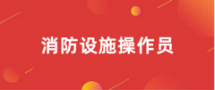 2024年消防設(shè)施操作員全國統(tǒng)一考試網(wǎng)上報名及服務平臺