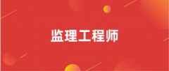 2024河北監(jiān)理工程師考試報名時間具體時間