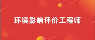 2024環(huán)評(píng)工程師考試報(bào)名入口