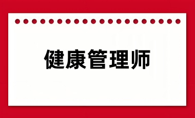 全國(guó)健康管理師報(bào)考2024報(bào)名登錄入口
