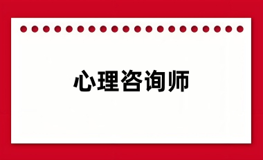全國(guó)心理咨詢師2024年報(bào)名系統(tǒng)入口