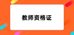 全國(guó)教師資格證報(bào)考2024報(bào)名入口官網(wǎng)