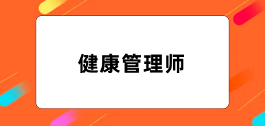 2024年全國(guó)健康管理師報(bào)名網(wǎng)站入口官網(wǎng)