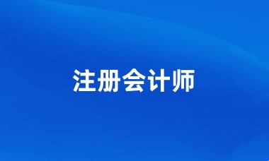 注冊(cè)會(huì)計(jì)師2024官網(wǎng)報(bào)名入口網(wǎng)址