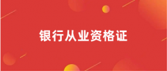 2024年銀行從業(yè)資格證考試報名入口官網