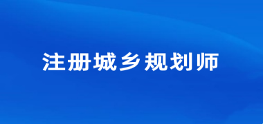 2024年山西注冊城鄉(xiāng)規(guī)劃師考試報(bào)名入口