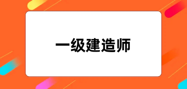 2024一級建造師報(bào)名入口官網(wǎng)網(wǎng)址