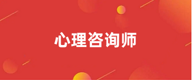 2024心理咨詢師考試網(wǎng)官網(wǎng)登錄入口