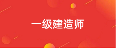 2024年一級(jí)建造師考試報(bào)名時(shí)間及報(bào)名入口