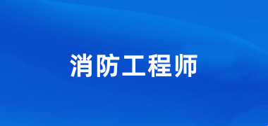 2024消防工程師報名登錄入口官網(wǎng)