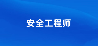 2024安全工程師考試報(bào)名入口