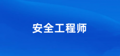 2024中級注冊安全工程師考試報名入口
