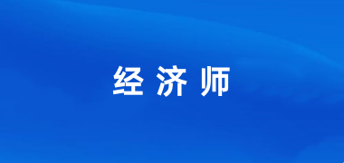 全國報(bào)考經(jīng)濟(jì)師2024登錄入口官網(wǎng)