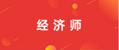 ?2024年經(jīng)濟(jì)師資格考試的報(bào)名入口統(tǒng)一為中國(guó)人事考試網(wǎng)(網(wǎng)址：http://www.cpta.com.cn/)