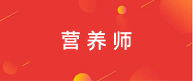營養(yǎng)師2024年報(bào)名官網(wǎng)入口