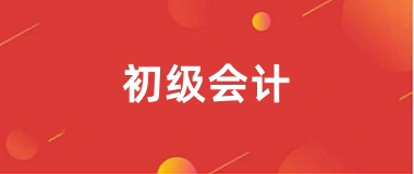 2025年四川初級會計報考入口