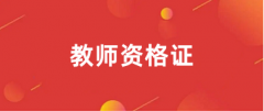 2025年教師資格報(bào)名流程、報(bào)名入口 一文了解!