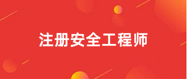 2025安全工程師報(bào)名入口、報(bào)名網(wǎng)址