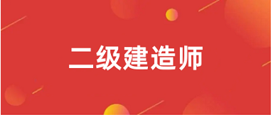 全國<a href='http://www.shineigaoerfu.com/jzs2/' target='_blank'><u>二級建造師</u></a>報名官網(wǎng)2025