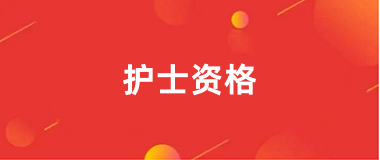 速報(bào)！2025全國護(hù)士執(zhí)業(yè)資格考試報(bào)名入口官網(wǎng)已開通