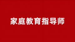2025家庭教育指導(dǎo)師報名入口官網(wǎng)