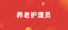 2025全國養(yǎng)老護(hù)理員網(wǎng)上報名入口