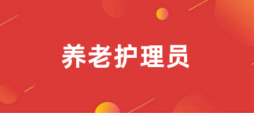 2025年全國(guó)養(yǎng)老護(hù)理員證考試報(bào)名入口
