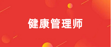 2025年全國健康管理師考試報(bào)名入口