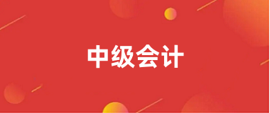 2025年重慶中級會計報名登錄入口