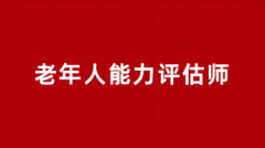 老年人能力評(píng)估師證報(bào)考時(shí)間2025年考試時(shí)間