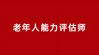 老年人能力評估師證報考時間2025年考試時間
