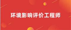 2025年重慶環(huán)境影響評(píng)價(jià)工程師考試網(wǎng)上繳費(fèi)時(shí)間
