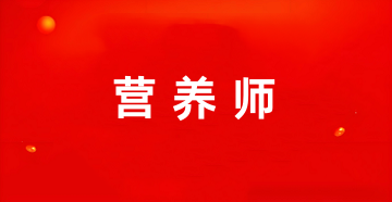 天津營(yíng)養(yǎng)師考試報(bào)名入口