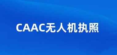 2025年CAAC無人機執(zhí)照考試報名時間安排